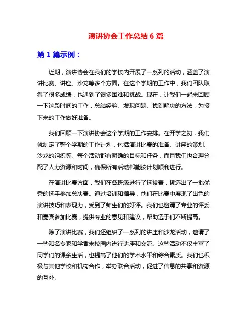 演讲协会工作总结6篇
