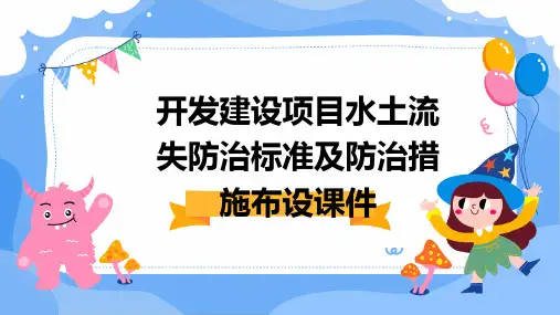 开发建设项目水土流失防治标准及防治措施布设课件