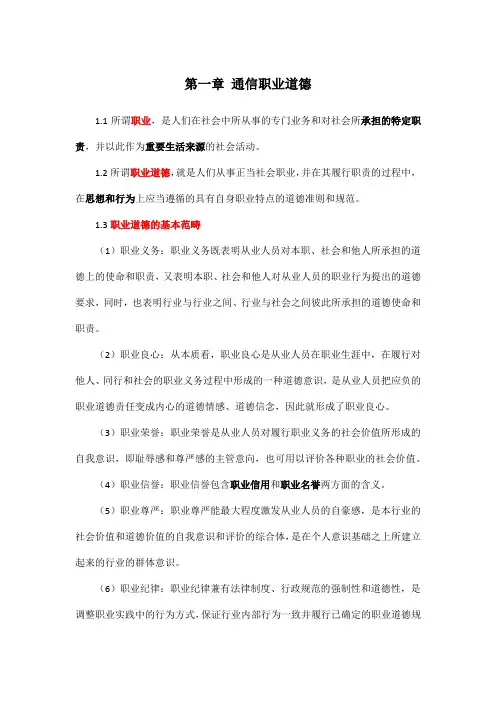 通信专业综合能力第一章职业道德知识点