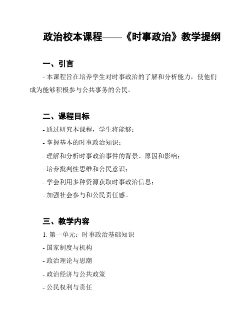 政治校本课程——《时事政治》教学提纲