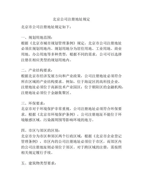 北京公司注册地址规定