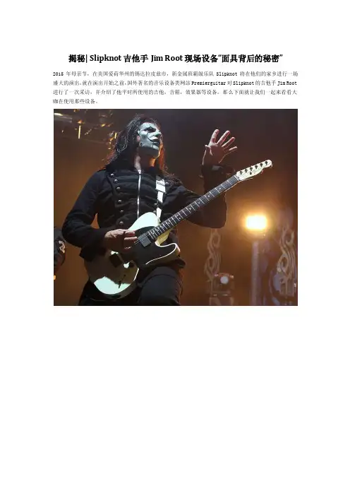Slipknot吉他手JimRoot现场设备“面具背后的秘密”