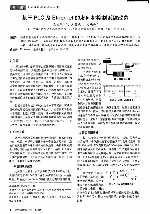 基于PLC及Ethernet的发射机控制系统改造