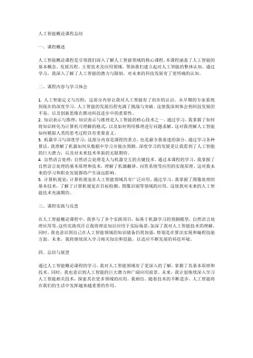 人工智能概论课程总结