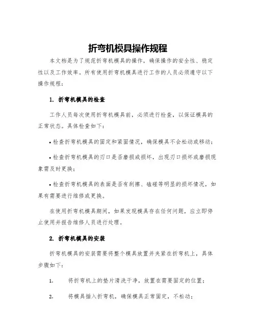折弯机模具操作规程