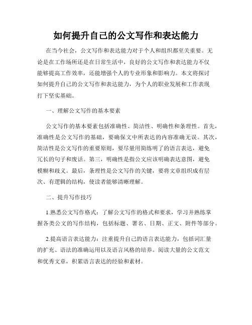 如何提升自己的公文写作和表达能力