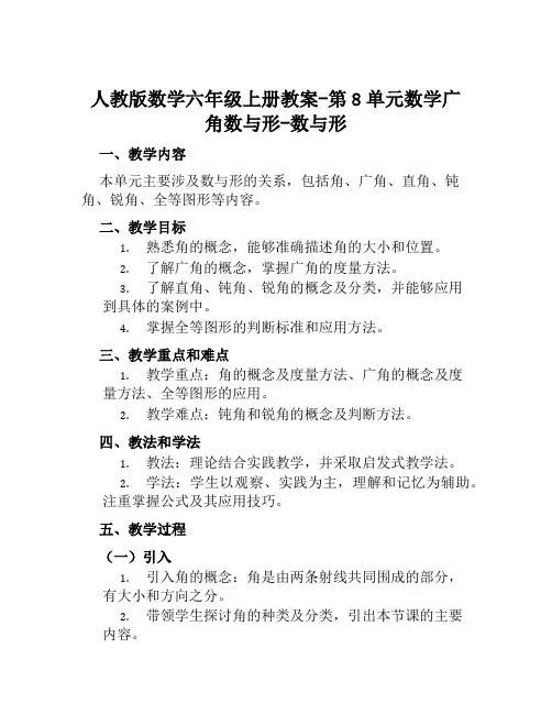 人教版数学六年级上册教案第8单元数学广角数与形数与形