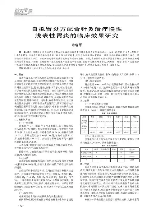 自拟胃炎方配合针灸治疗慢性浅表性胃炎的临床效果研究