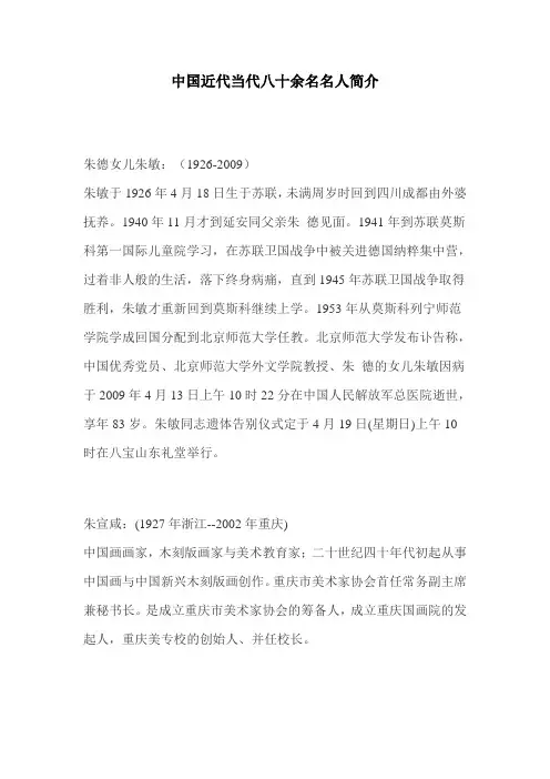 中国近代当代八十余名名人简介剖析