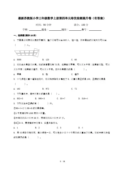 最新苏教版小学三年级数学上册第四单元培优检测提升卷(有答案)