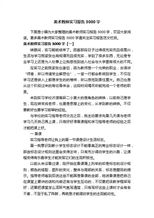 美术教师实习报告3000字