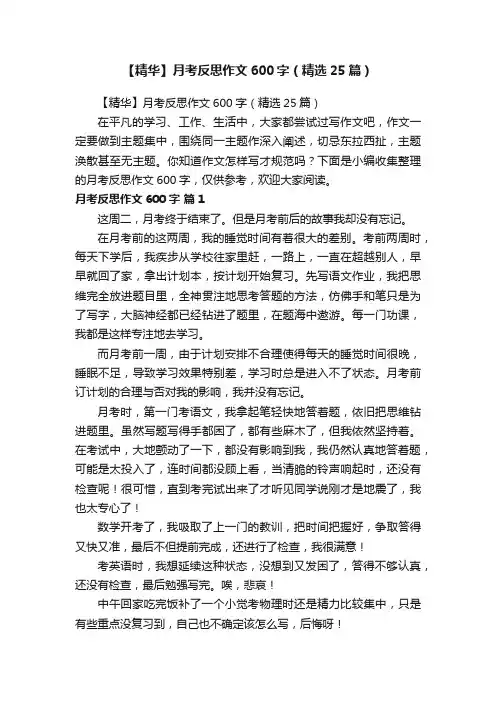 【精华】月考反思作文600字（精选25篇）