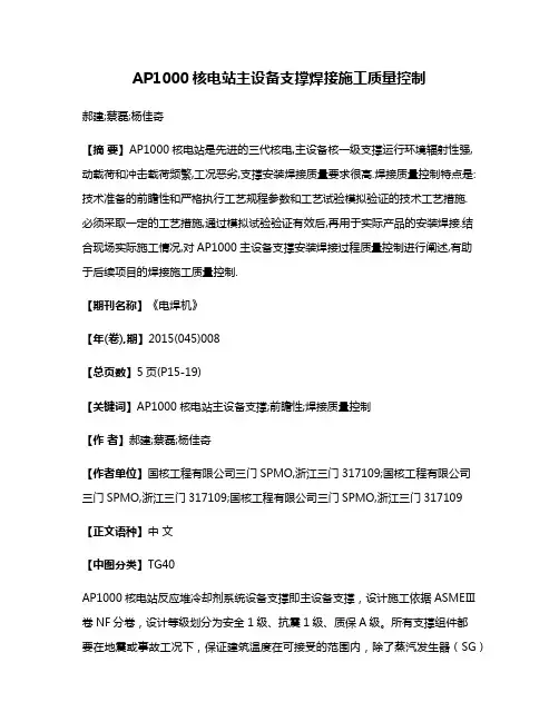 AP1000核电站主设备支撑焊接施工质量控制