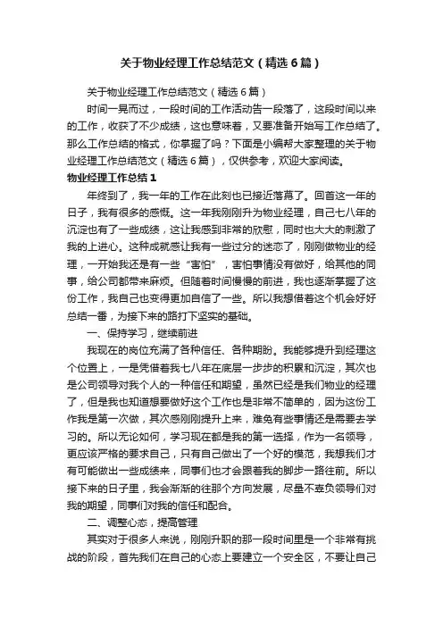 关于物业经理工作总结范文（精选6篇）