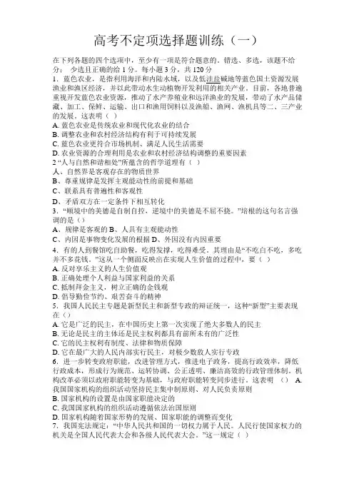 高三政治-高考不定项选择题专项训练一最新