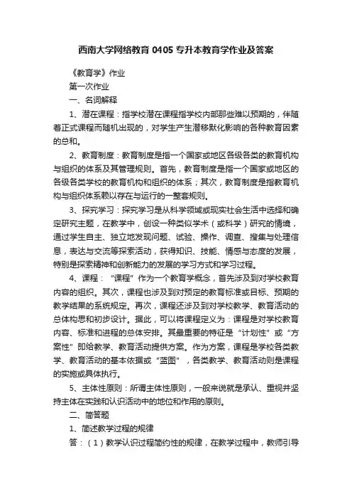 西南大学网络教育0405专升本教育学作业及答案