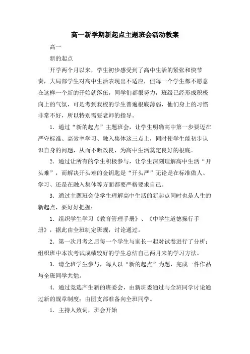 高一新学期新起点主题班会活动教案.doc
