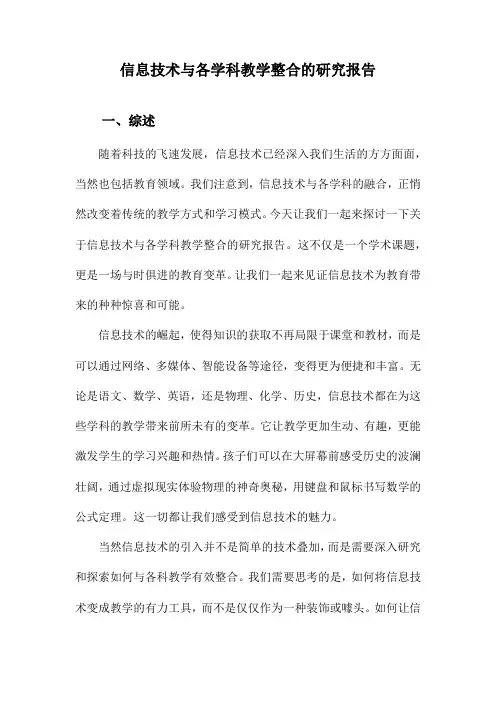 信息技术与各学科教学整合的研究报告