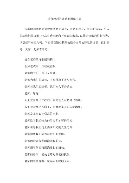 适合教师的诗歌朗诵稿七篇