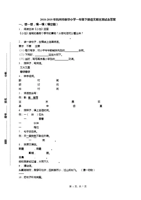 2018-2019年杭州市新华小学一年级下册语文期末测试含答案