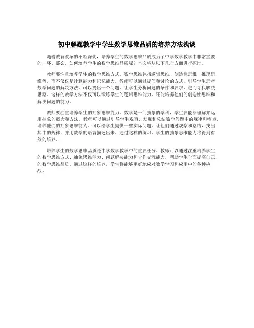 初中解题教学中学生数学思维品质的培养方法浅谈