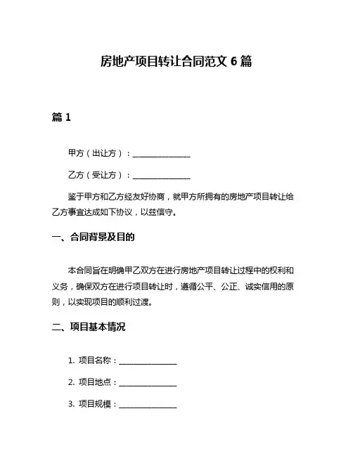 房地产项目转让合同范文6篇
