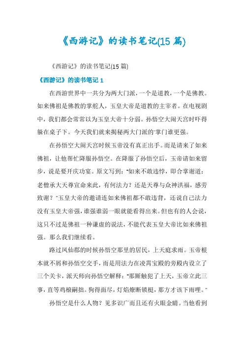 《西游记》的读书笔记(15篇)