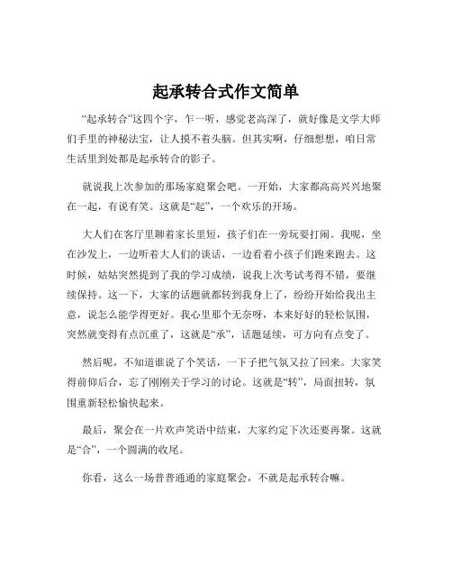 起承转合式作文简单