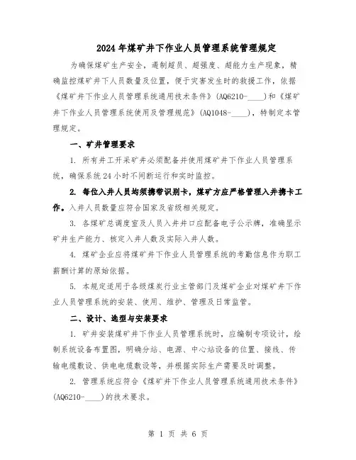 2024年煤矿井下作业人员管理系统管理规定（二篇）