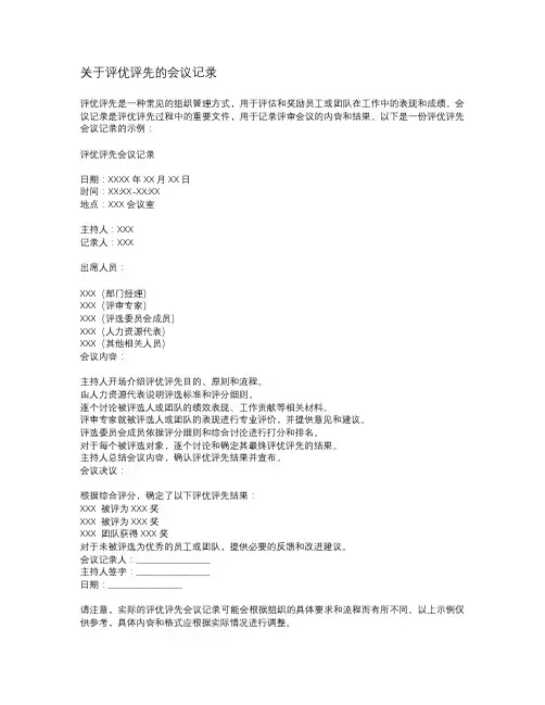 关于评优评先的会议记录