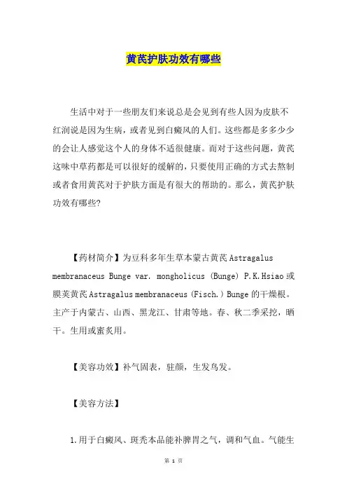 黄芪护肤功效有哪些