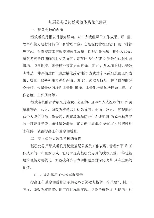 基层公务员绩效考核体系优化路径