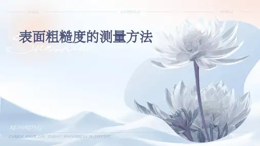表面粗糙度的测量方法