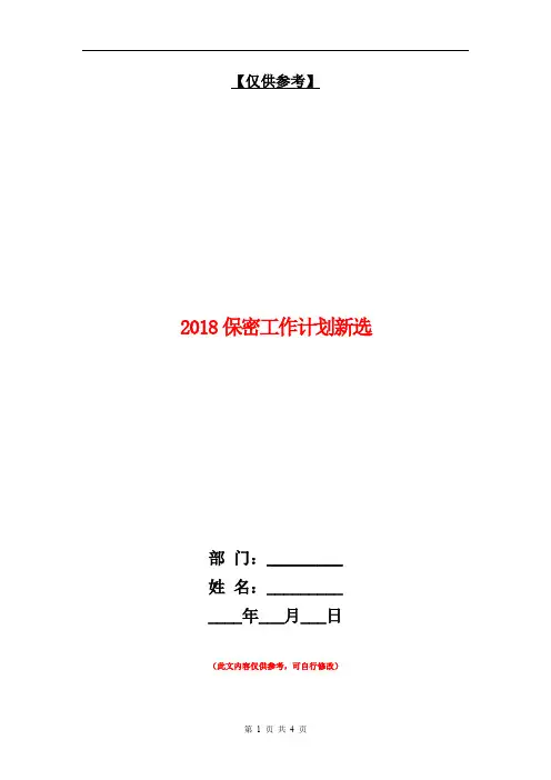 2018保密工作计划新选【最新版】