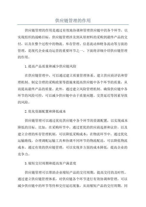 供应链管理的作用