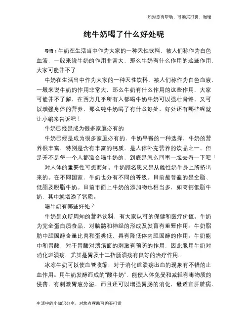 纯牛奶喝了什么好处呢