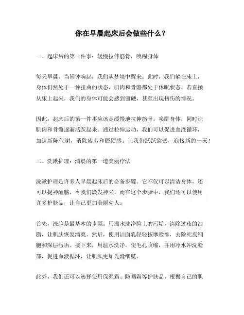 你在早晨起床后会做些什么？