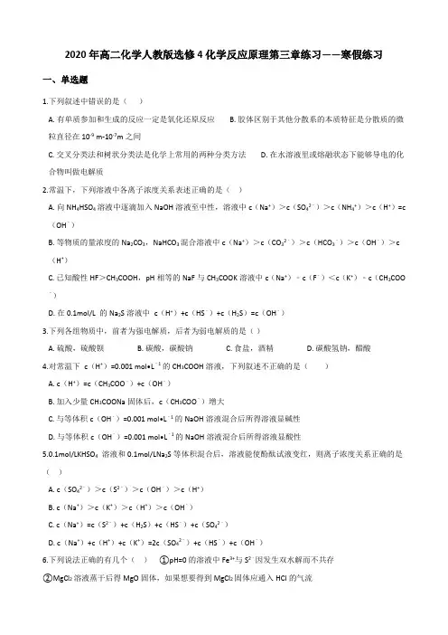 2020年高二化学人教版选修4化学反应原理第三章练习——寒假练习