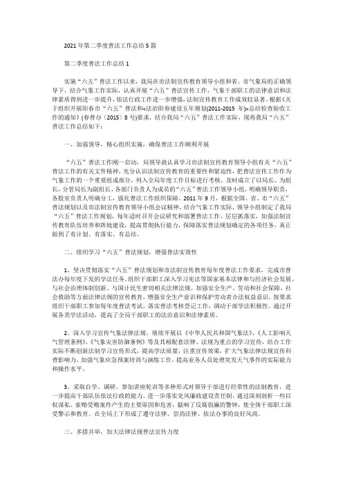 2021年第二季度普法工作总结5篇
