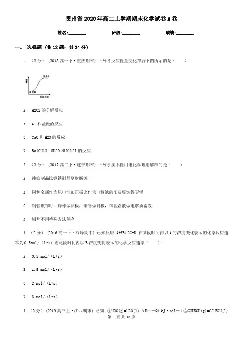 贵州省2020年高二上学期期末化学试卷A卷