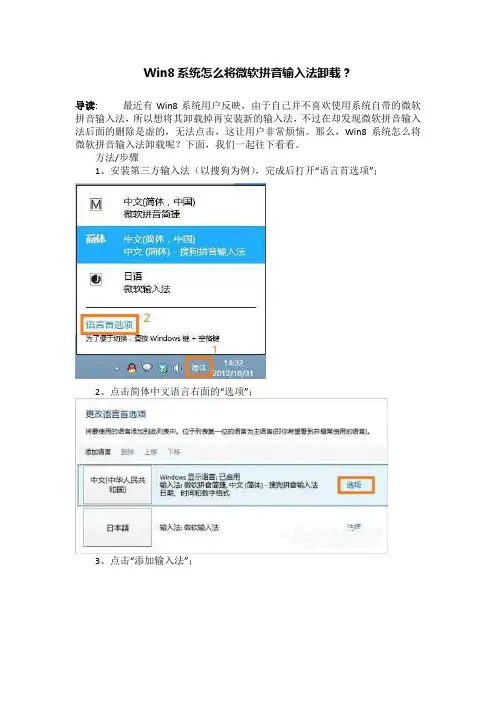 Win8系统怎么将微软拼音输入法卸载？