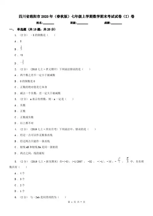 四川省绵阳市2020年(春秋版)七年级上学期数学期末考试试卷(I)卷