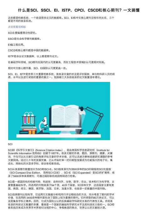 什么是SCI、SSCI、EI、ISTP、CPCI、CSCD和核心期刊？一文搞懂