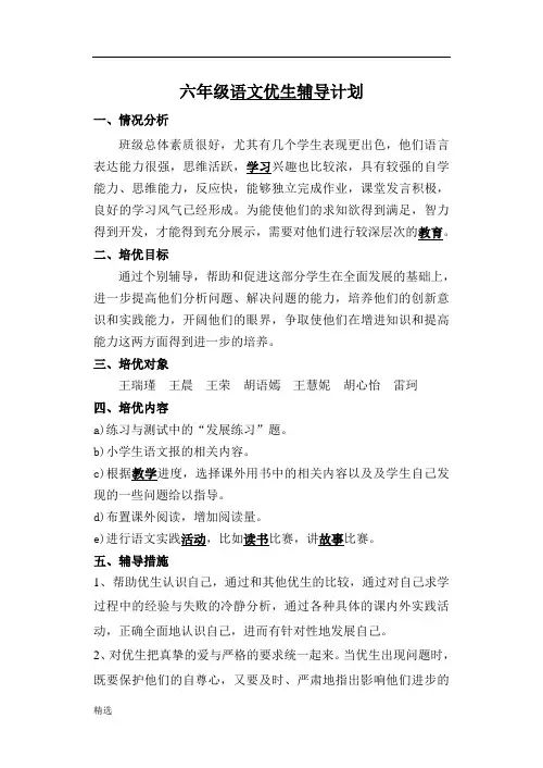 报告六年级语文优生辅导记录下学期.doc