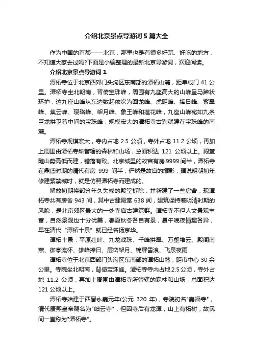 介绍北京景点导游词5篇大全