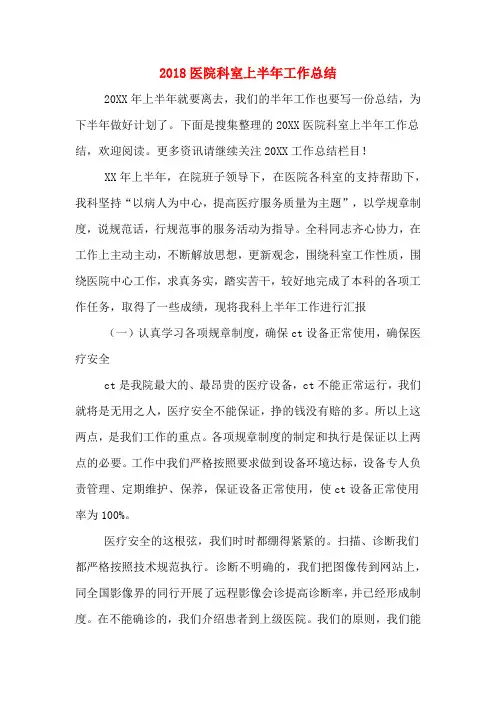 2018医院科室上半年工作总结