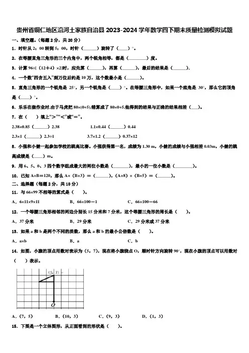 贵州省铜仁地区沿河土家族自治县2023-2024学年数学四下期末质量检测模拟试题含解析