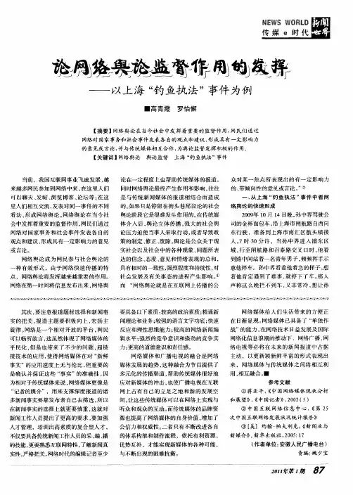 论网络舆论监督作用的发挥——以上海“钓鱼执法”事件为例