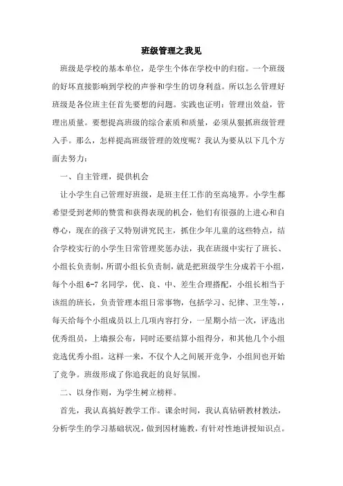 班级管理之我见