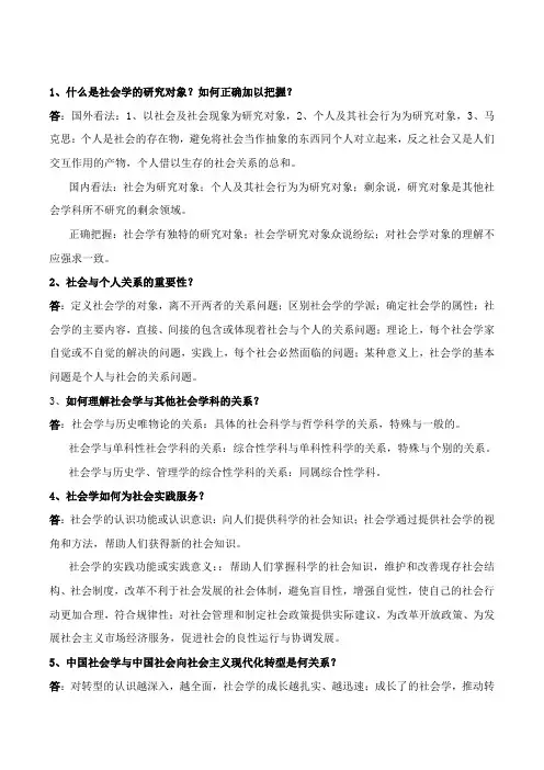 社会学概论新修第四版重点知识